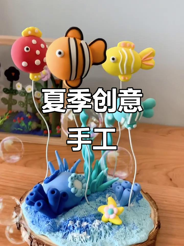用粘土轻松做小鱼,亲子DIY夏日创意手工