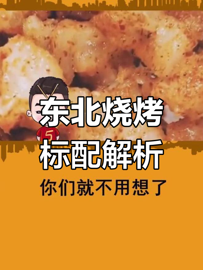东北烧烤文化大揭秘,吃烧烤必配的酒和凉菜