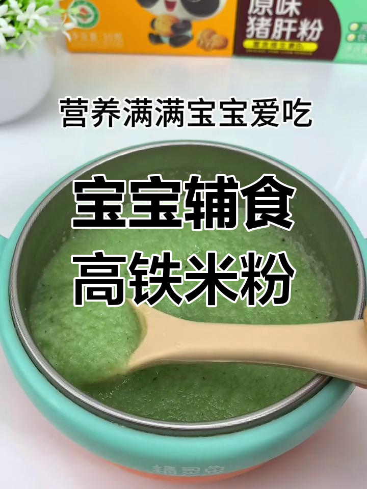 4个月宝宝补铁必备,菠菜猪肝米粉营养满分