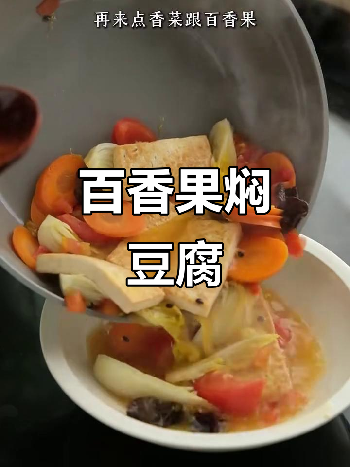 百香果豆腐煲,酸汤美味轻松做