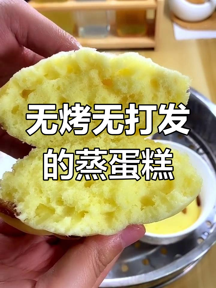 蒸蛋糕轻松做,无需烤箱和打发蛋清