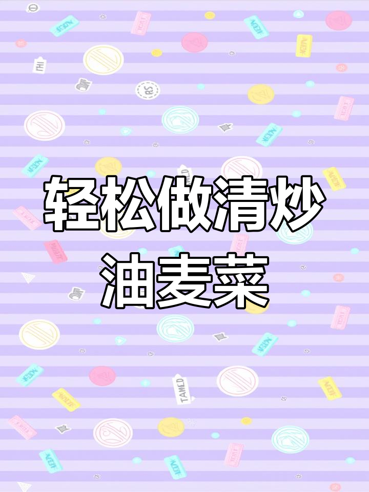 清炒油麦菜,简单又美味,学会这道家常菜