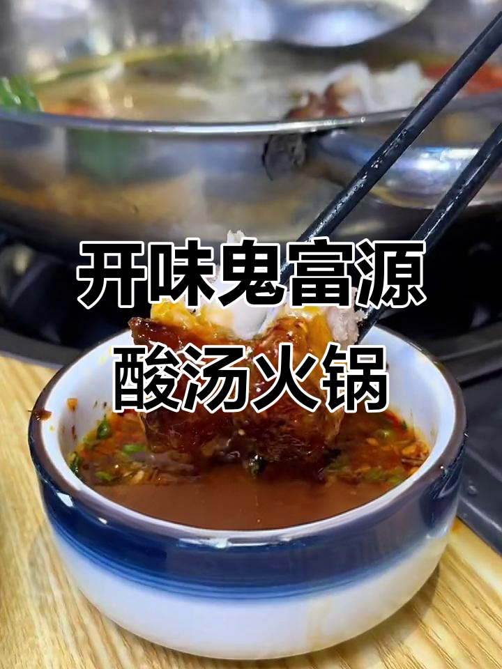 酸汤猪脚火锅,开胃又解压!今晚必试新店开业活动