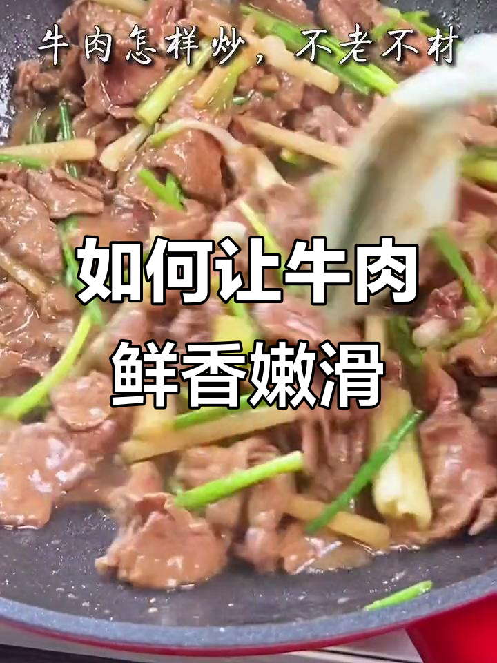 牛肉炒出嫩滑口感,秘诀全在这!