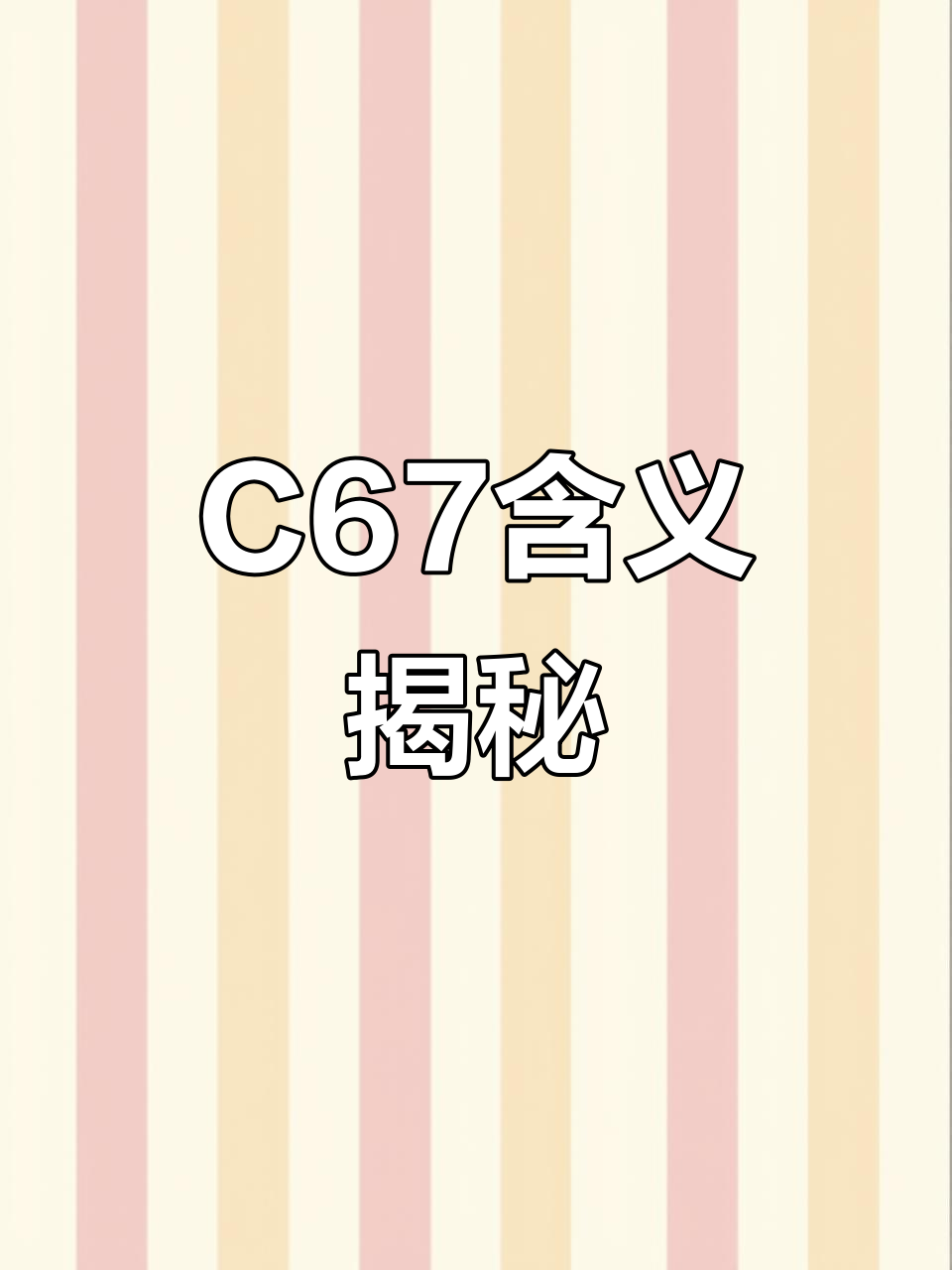 心黑鸭C67是什么意思?有知道的朋友吗?