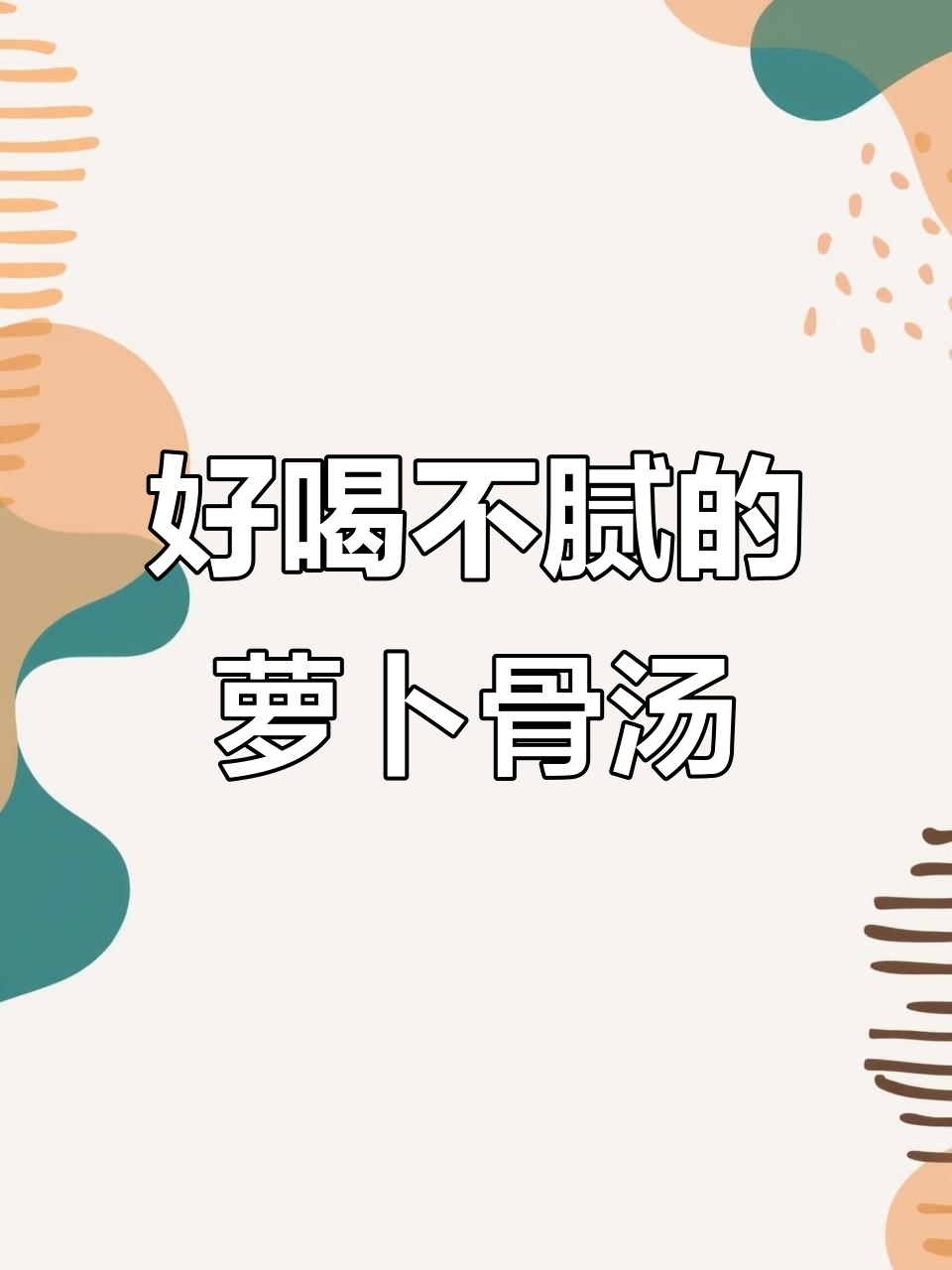 椰子油萝卜骨头汤,简单又美味!