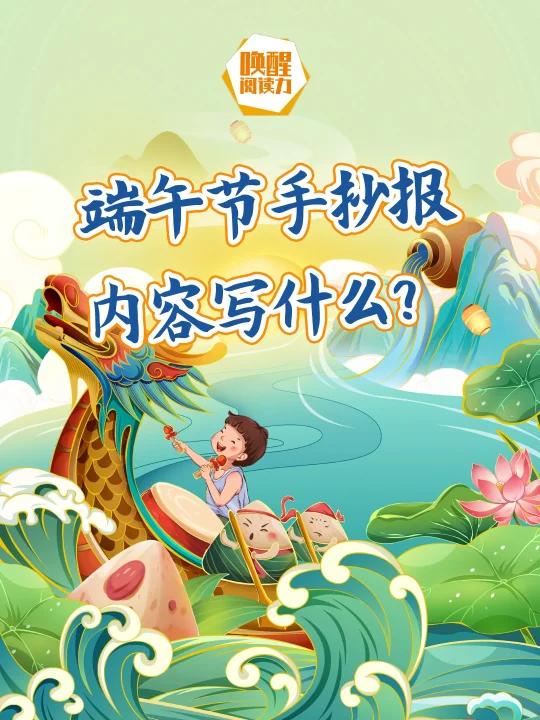 端午节主题手抄报丨内容怎么写?