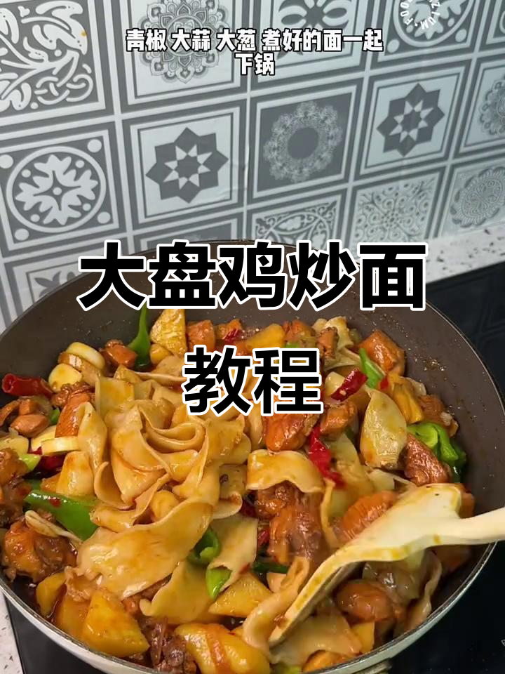 新疆大盘鸡炒面,教你做正宗美味