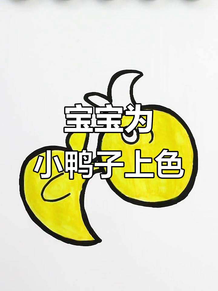 小鸭子涂色,宝宝学颜色英语