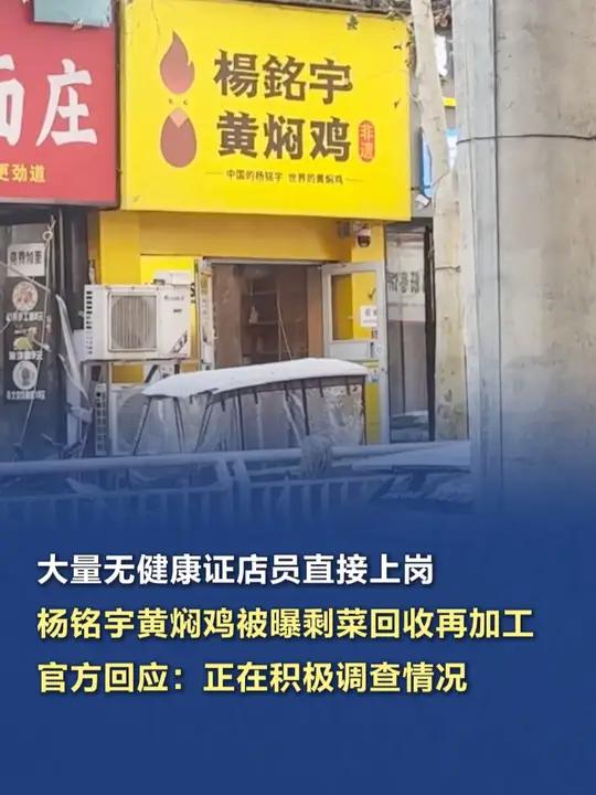 「大量无健康证店员直接上岗,杨铭宇黄焖鸡被曝剩菜回收再加工」近日,杨铭宇黄焖鸡米饭被曝多家