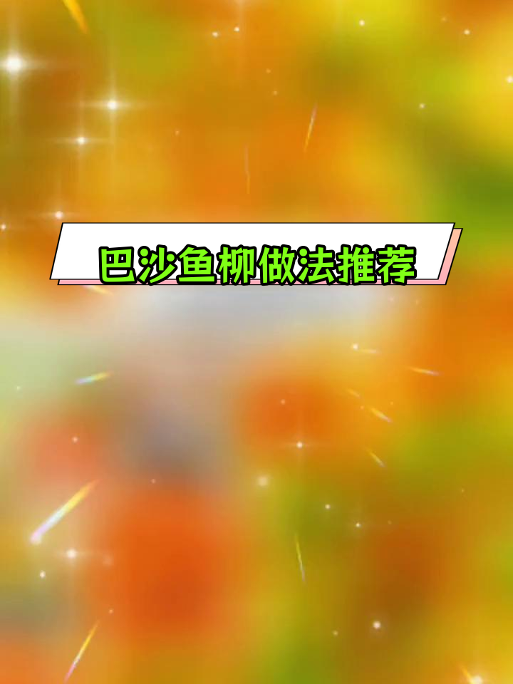 九种巴沙鱼柳的做法,轻松学会