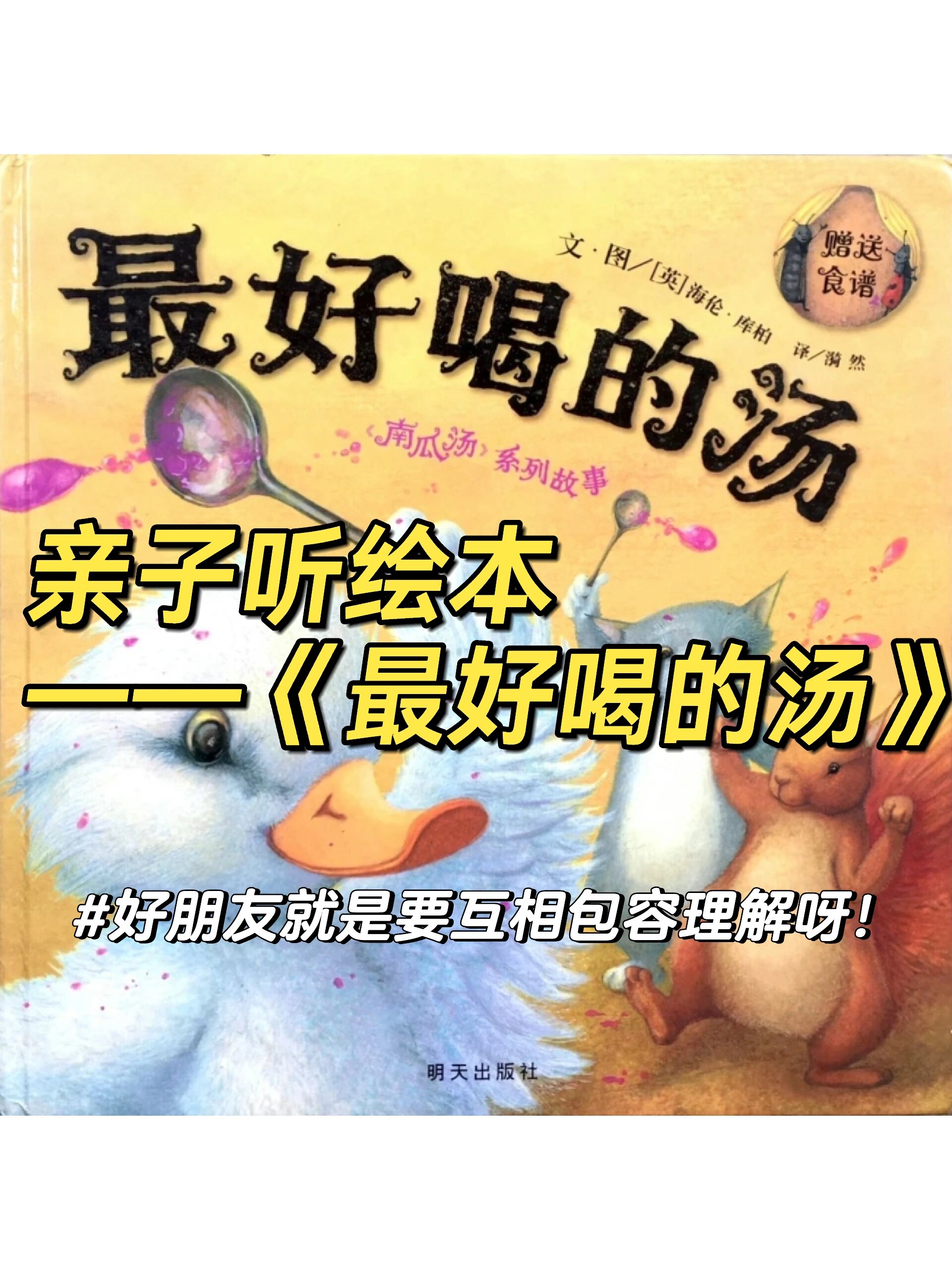 亲子听绘本《最好喝的汤》朋友就要互相理解