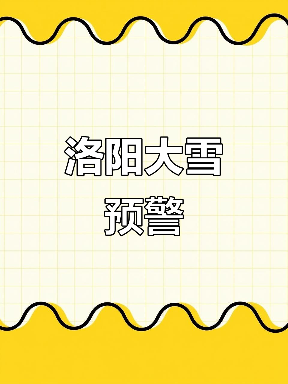 2025年洛阳迎来大雪,暴雪来袭!积雪或超15厘米