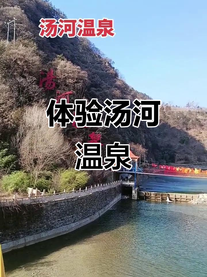汤河温泉:放松身心的理想之地