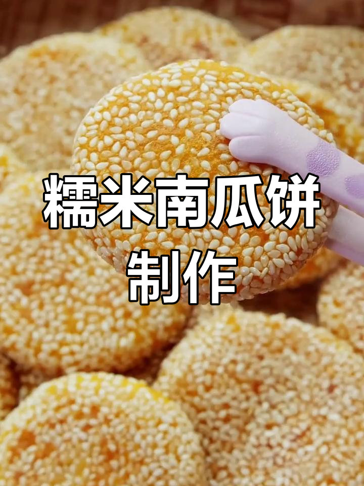 用糯米粉做南瓜饼的简单做法