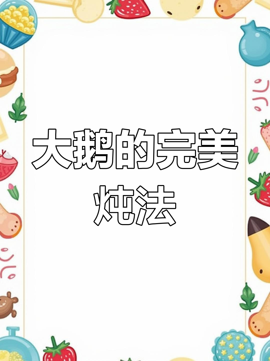 铁锅炖大鹅,传统做法揭秘