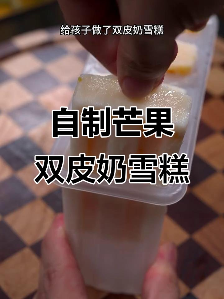芒果双皮奶雪糕,清凉一夏的完美甜品
