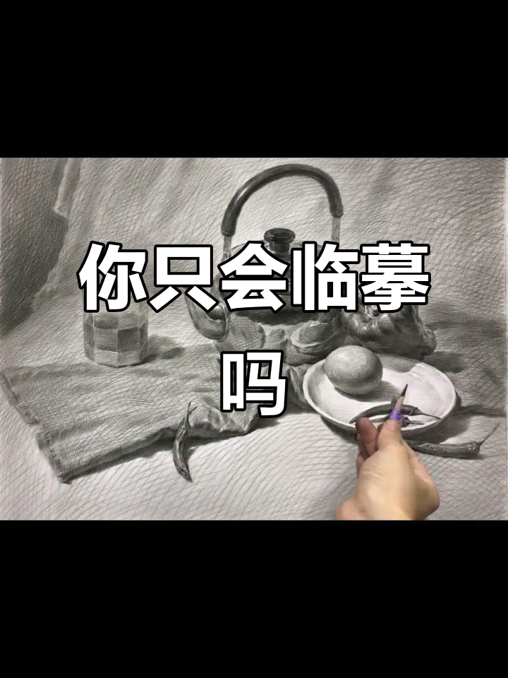 临摹不难,写生难?掌握素描三大面和虚实关系轻松搞定