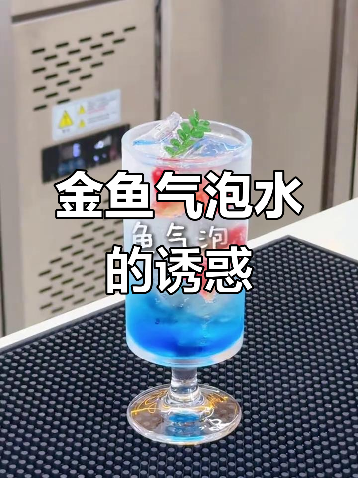 这杯金鱼气泡水,软萌又爆汁,超治愈!