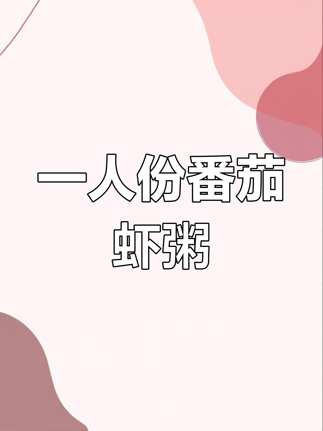 番茄鲜虾粥,简单又美味,一人食也能超满足