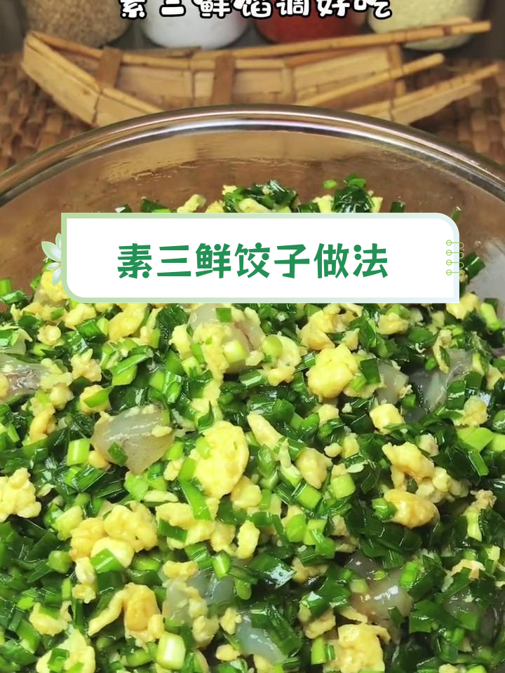 立冬素三鲜饺子,轻松调出美味馅料