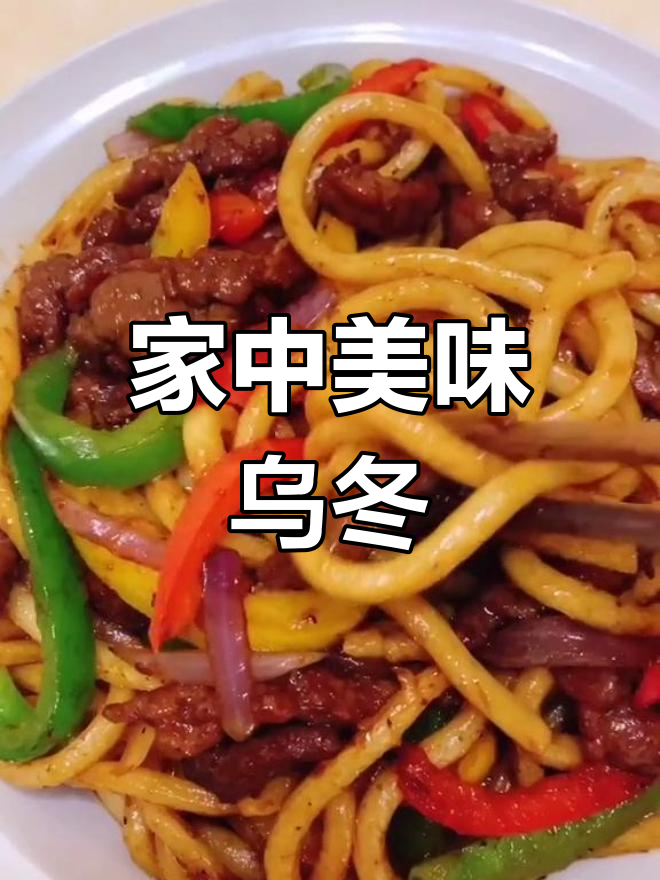 这碗乌冬面,老公说比外面做的还香!