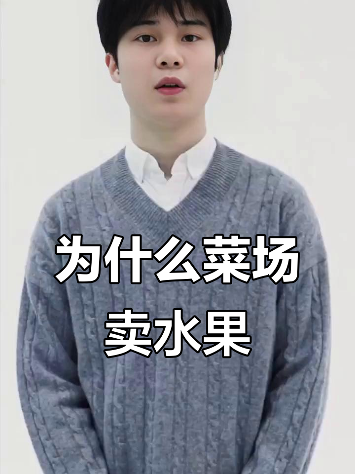 菜场和水果店的经营秘密,你了解吗?