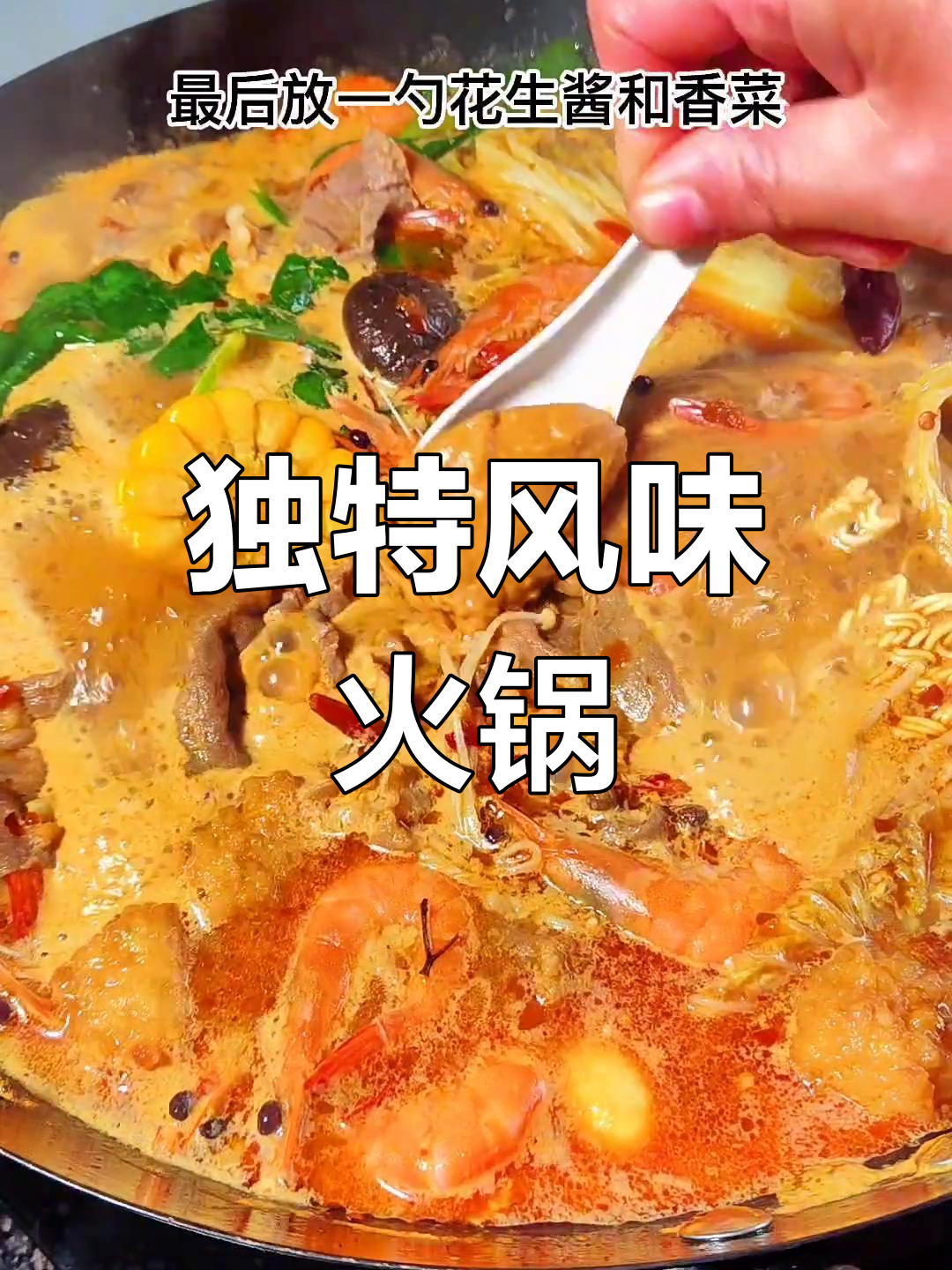 牛奶与花生酱的火锅,味道竟然如此惊艳