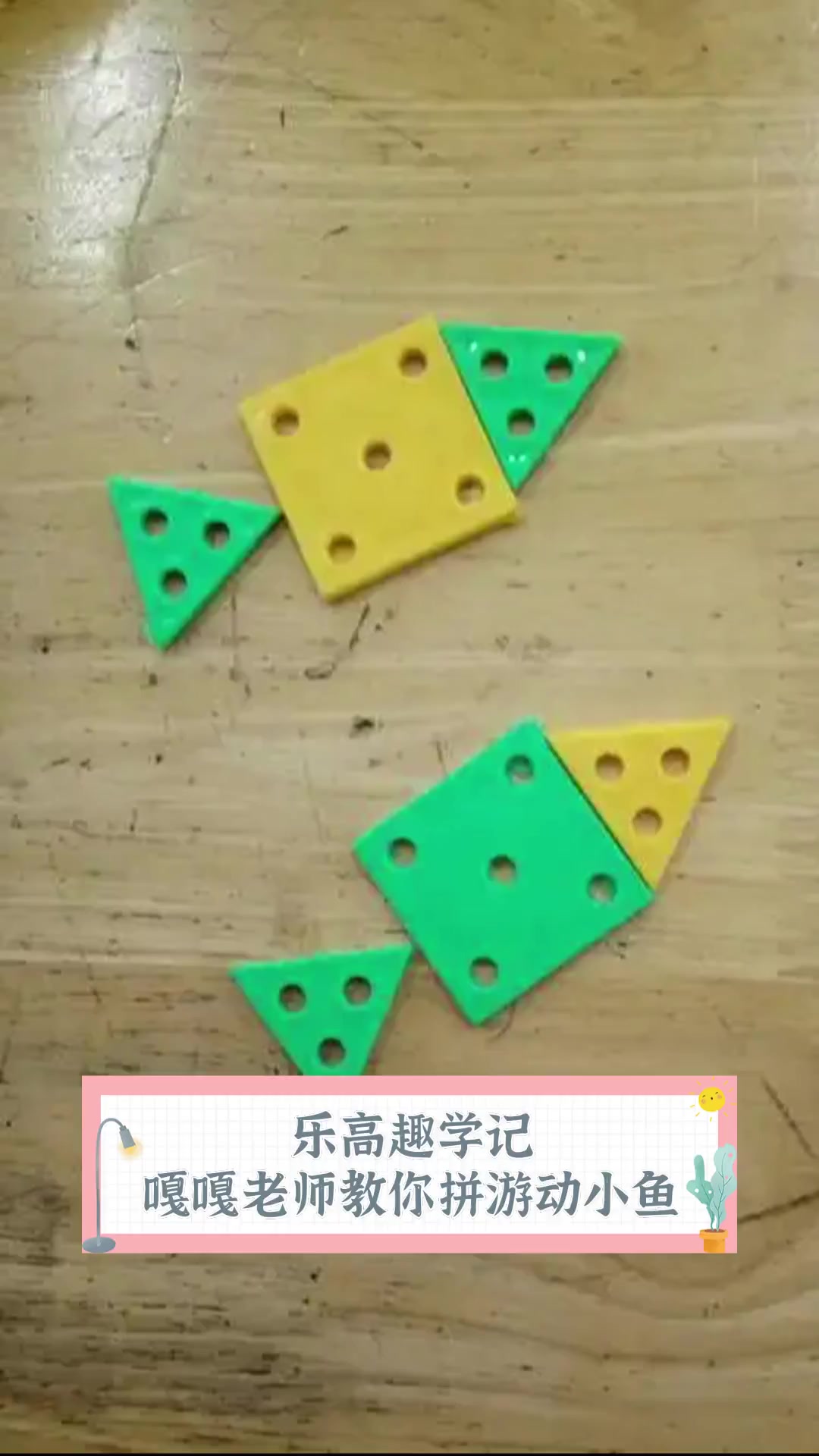 乐高趣学记,嘎嘎老师教你拼游动小鱼