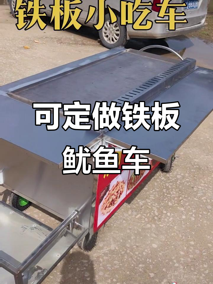 定制铁板鱿鱼小吃车,长度1.5米宽度1米,功能齐全可移动