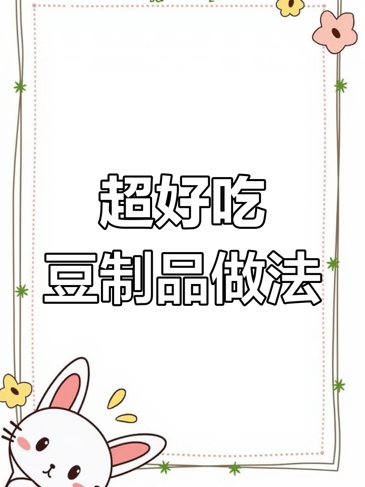 12种美味豆制品做法,轻松做出超好吃的豆腐