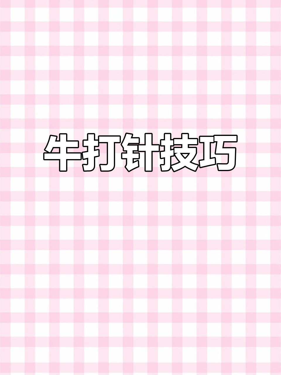 给牛打针的正确位置，避免大包！