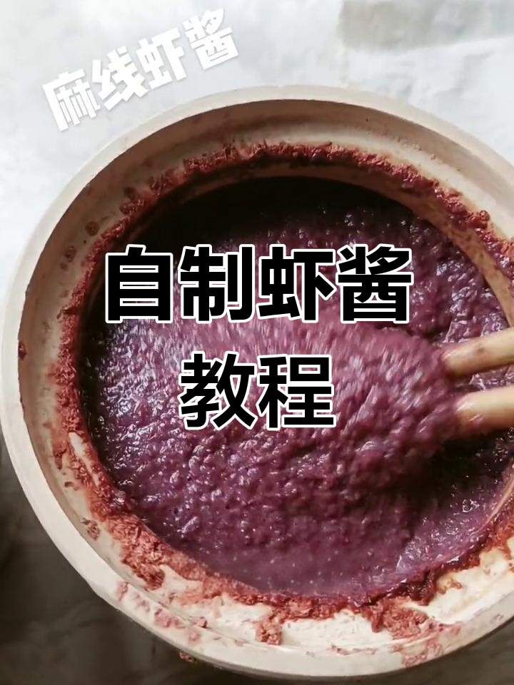 跟着妈妈学做虾酱,轻松学会家常做法