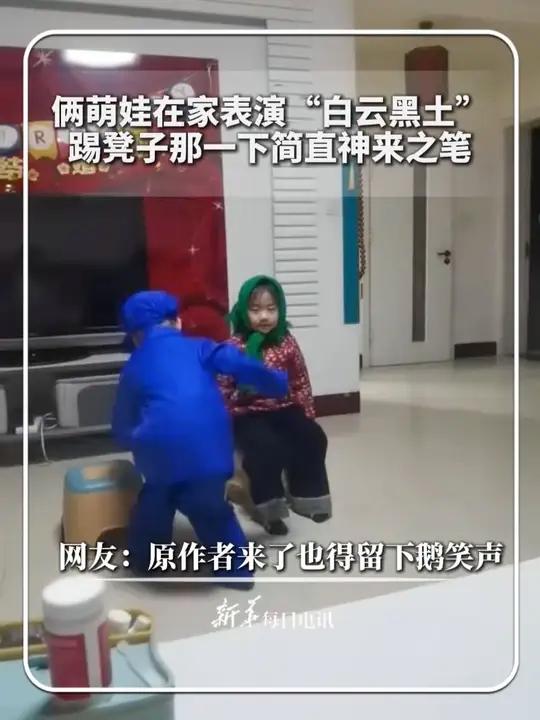 俩萌娃在家表演“白云黑土”，踢凳子那一下简直神来之笔！网友：原作者来了也得留下鹅笑声。#新