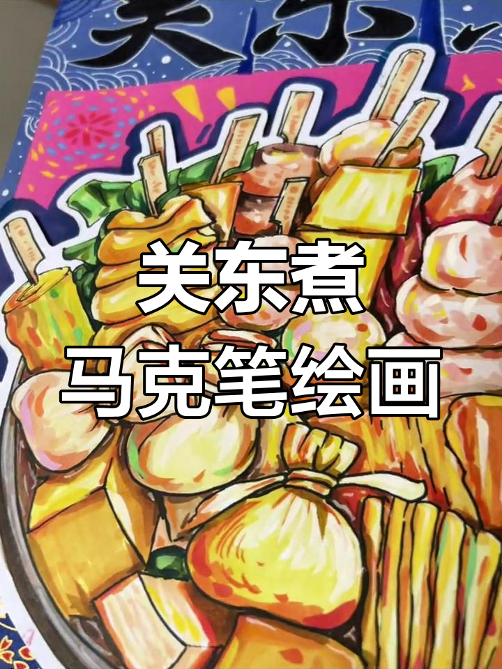 纯手绘关东煮,感受人间烟火