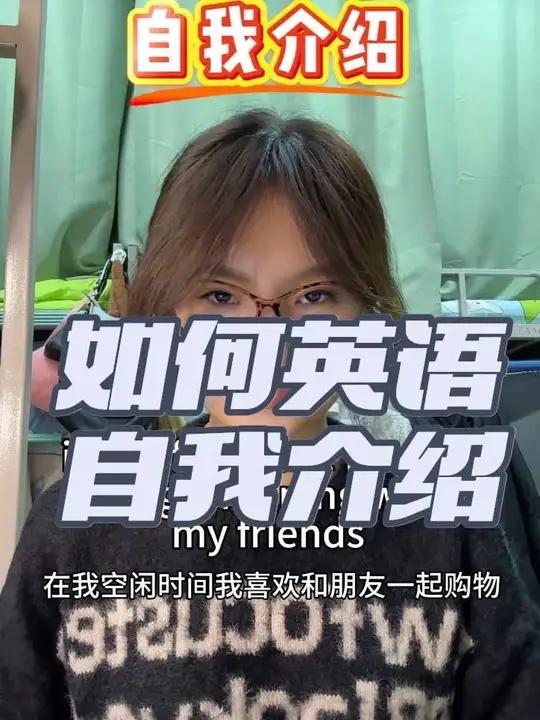 如何用英语自我介绍 “请你做一段自我介绍 ”当你听到这个问题,你有什么感受?这不仅是求职面