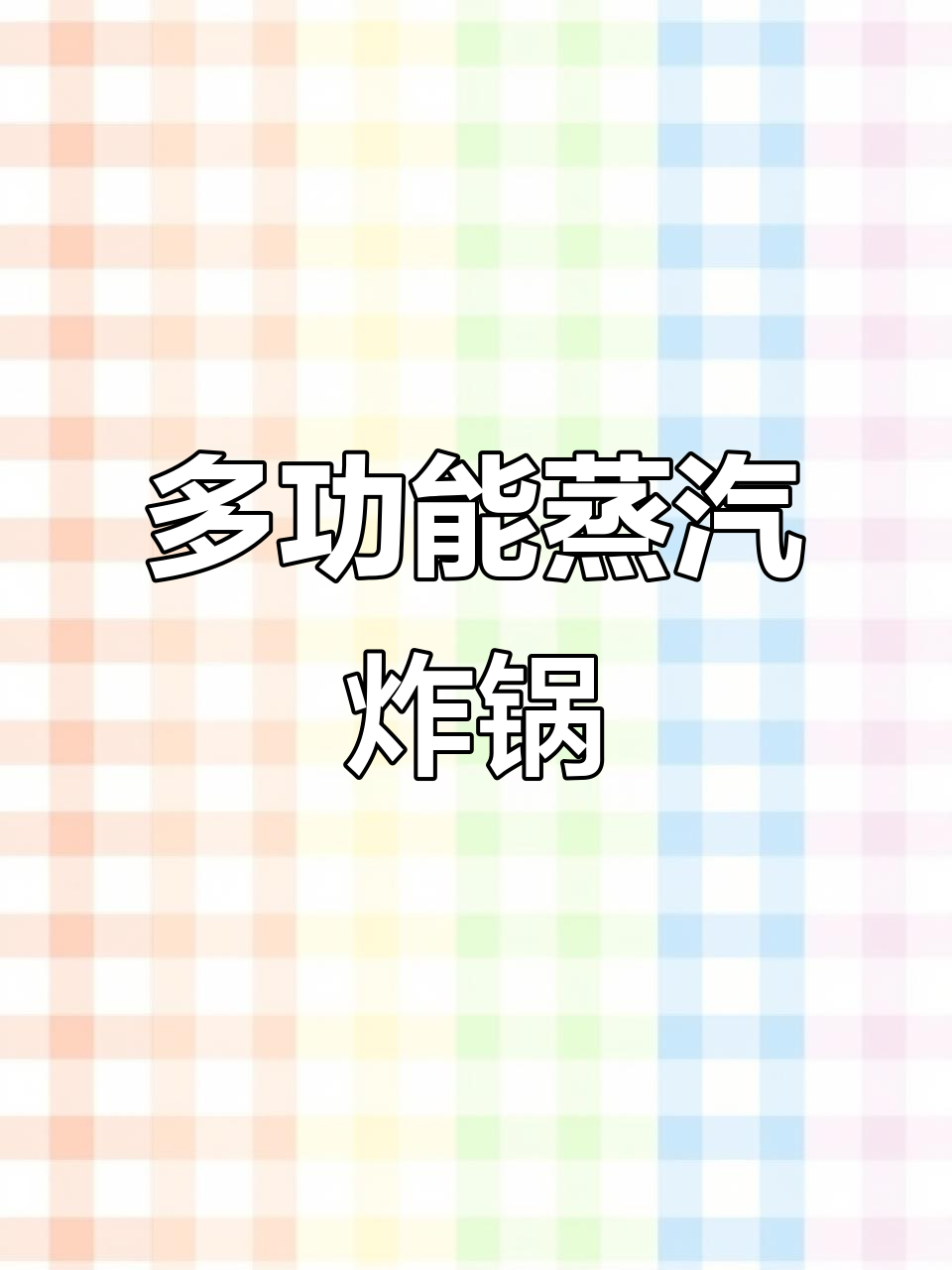 一锅搞定蒸烤炸,多功能蒸汽炸锅让厨房更高效