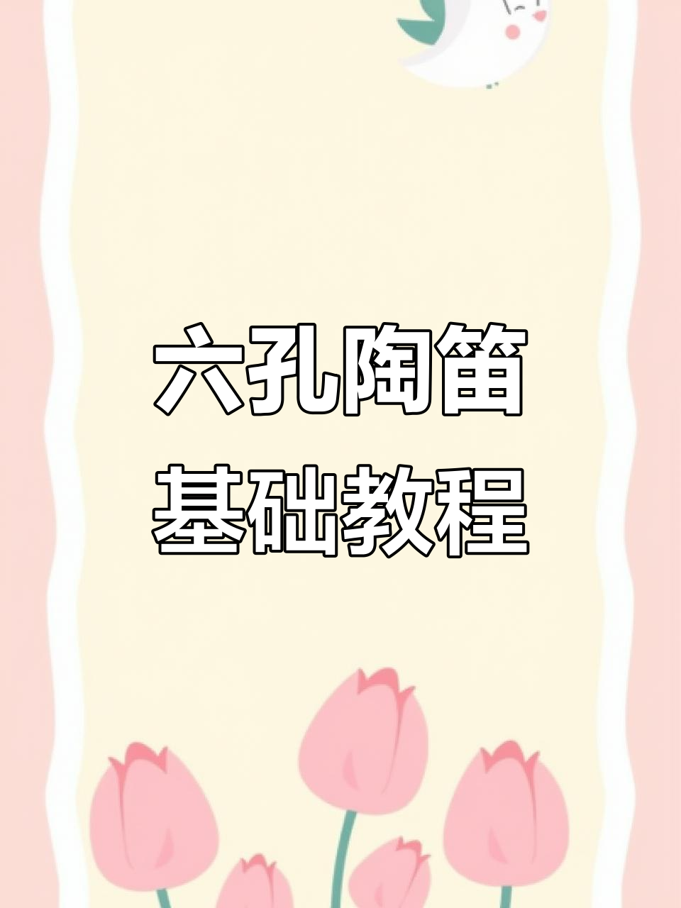 初学者必学!六孔陶笛指法教学,轻松入门