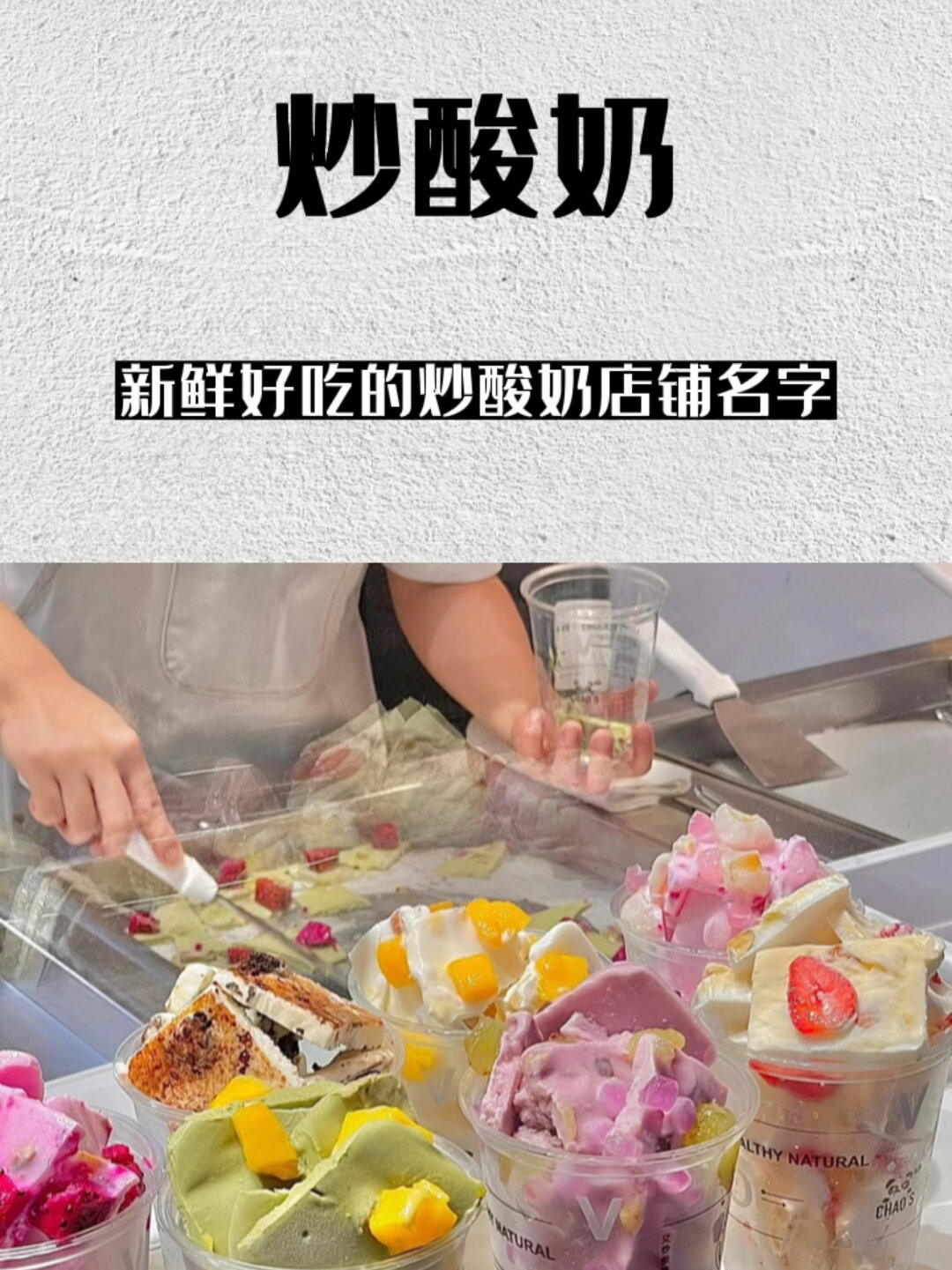 让人一听就新鲜好吃的炒酸奶店铺名字!