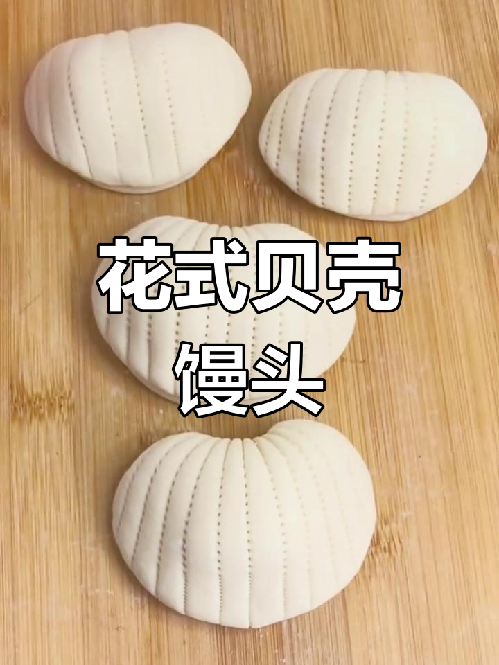 贝壳馒头做法,轻松学做花式面点