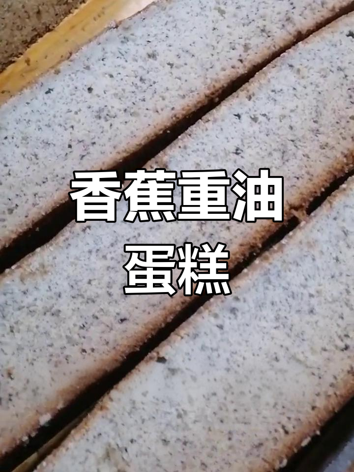 香蕉重油蛋糕,香甜可口,轻松烘焙!