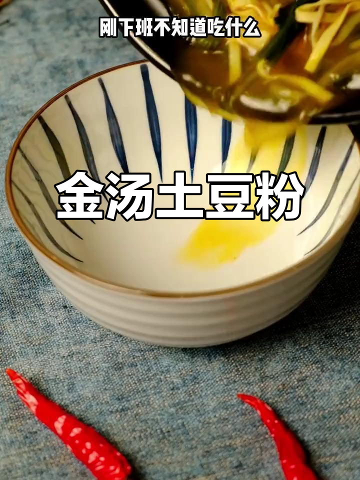 酸香金汤土豆粉,下班宵夜必吃!