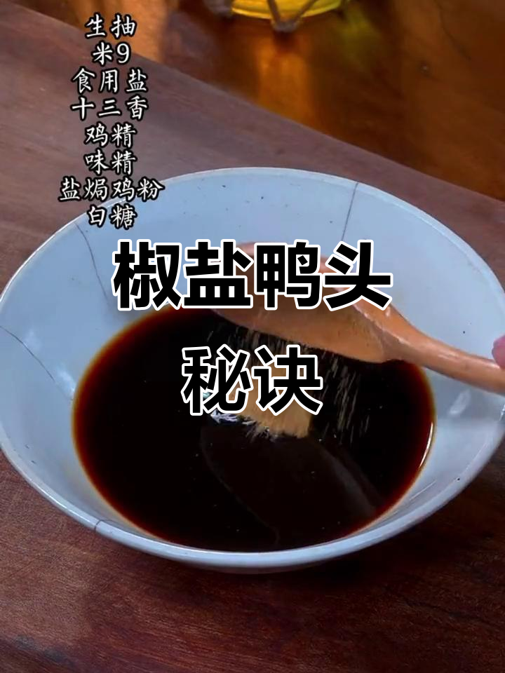 椒盐鸭头秘籍,摆摊必备!