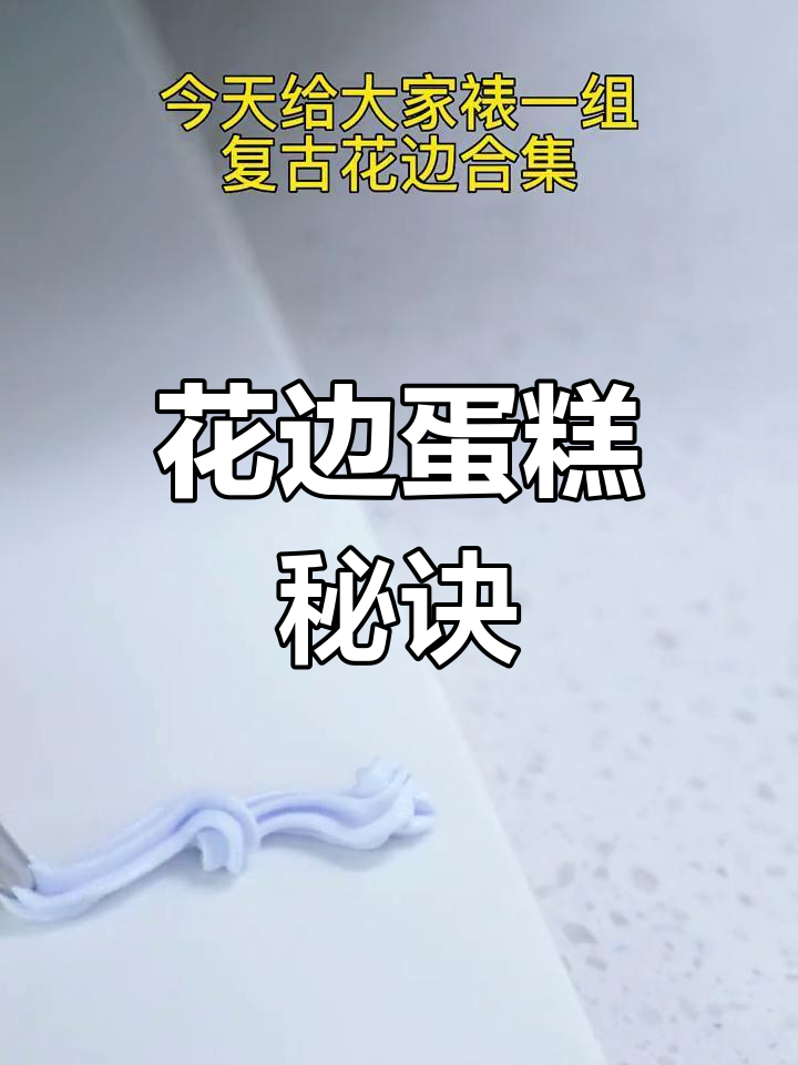 精致花边让蛋糕更迷人,欧式风格轻松上手!