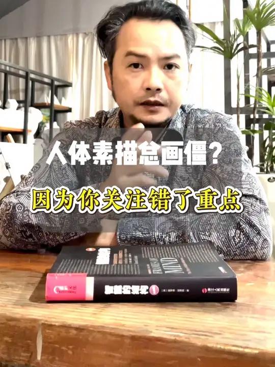 人体素描总画僵?因为你关注错了重点!