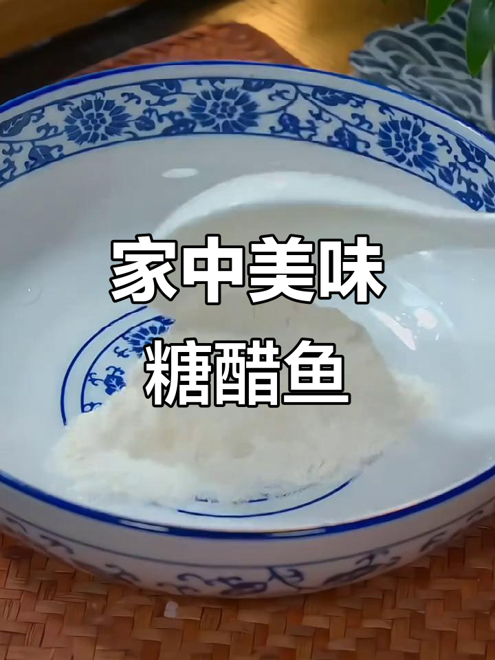 糖醋鱼酸甜开胃，家庭版也能媲美餐厅的味道！
