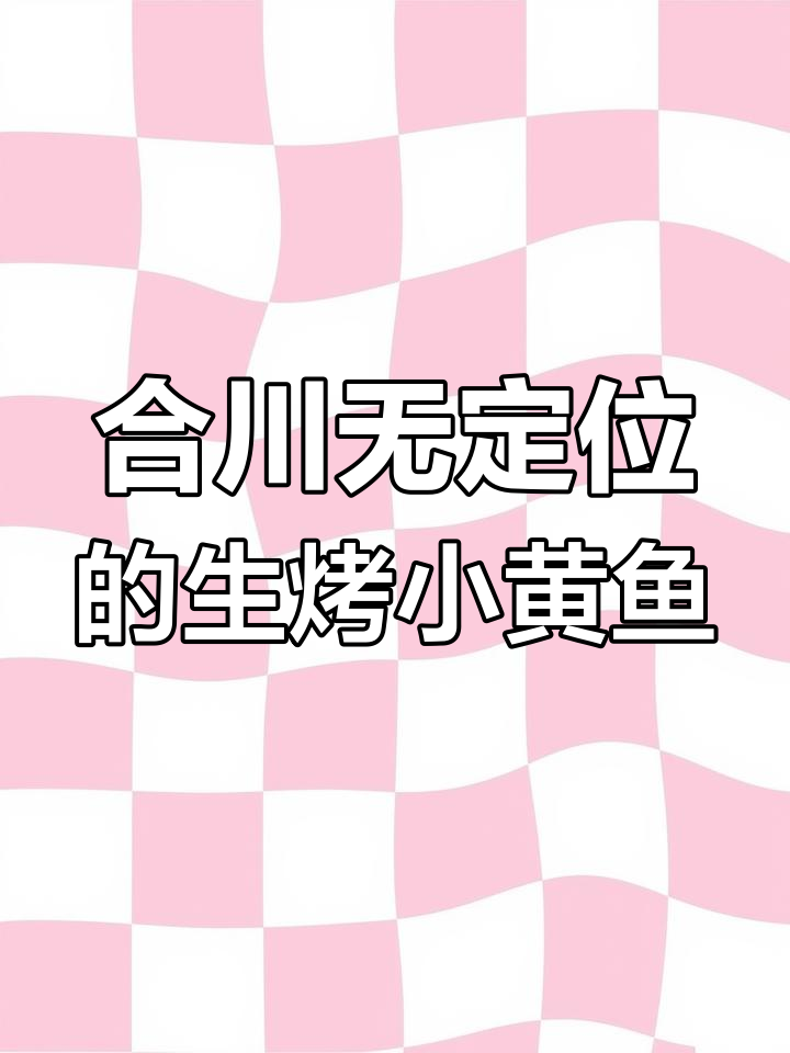 合川这家烧烤店,连定位都没有却好吃到爆!小黄鱼和牛蛙都超鲜嫩