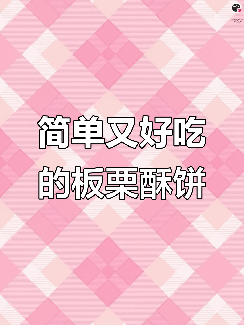 自制板栗酥饼，外脆内软，一口接一口停不下来