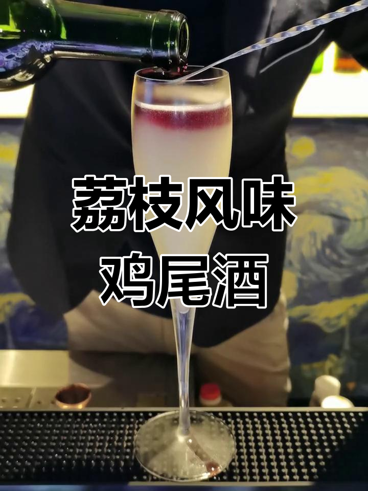 琼瑶浆葡萄酒的荔枝香气,完美融入这款鸡尾酒