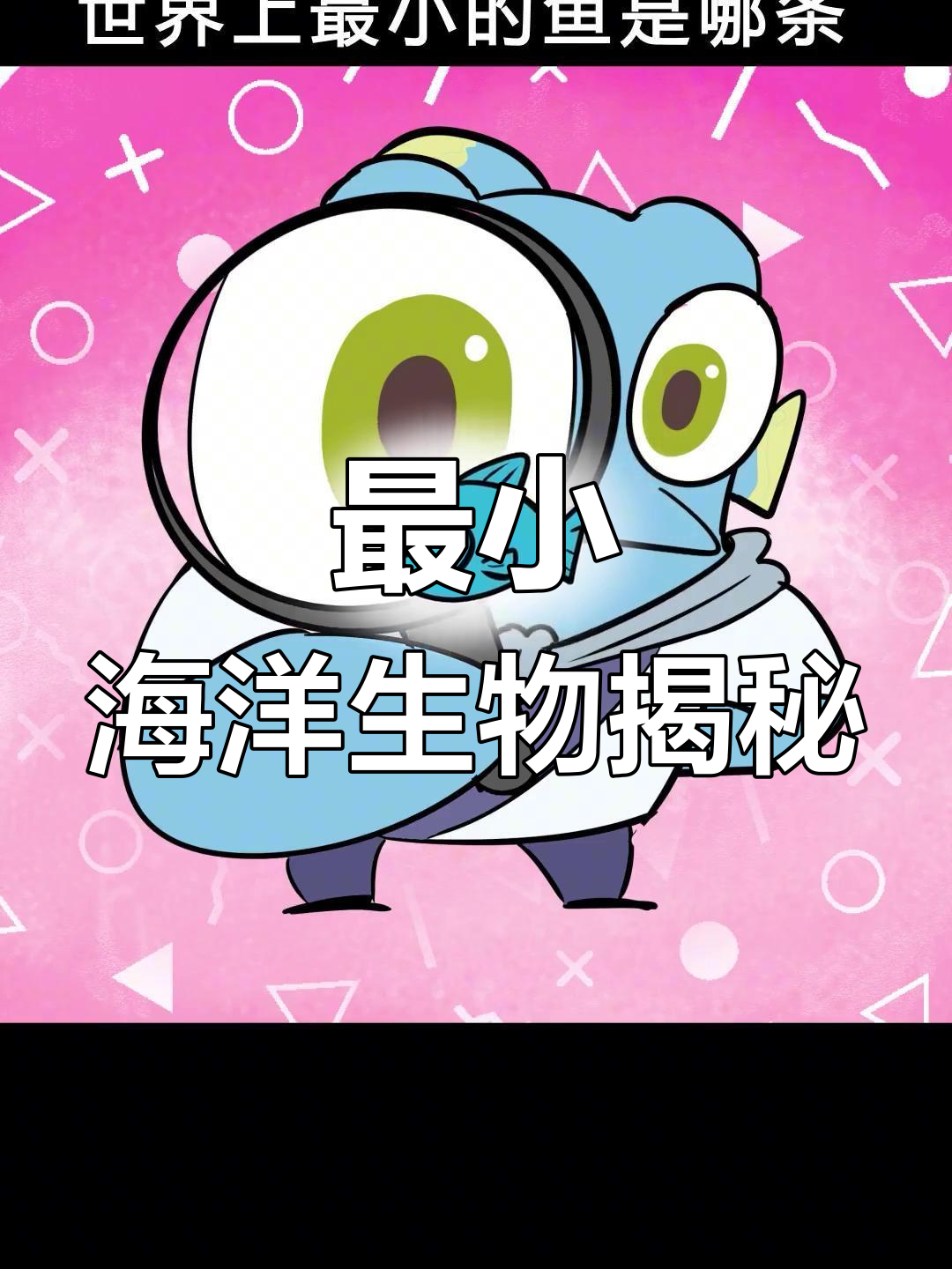 世界上最小的鱼竟然是这个!
